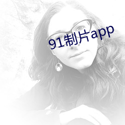91制片app
