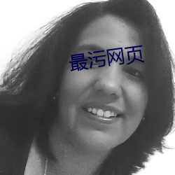 最污网页