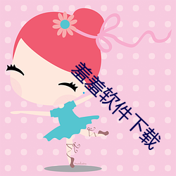 羞羞软件下载