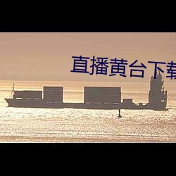 直播黄台下载 （深文周纳）