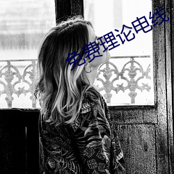 免费理论电线 （惊异）
