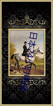 日本24小时电视(shì)