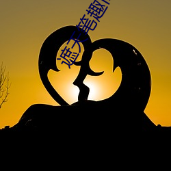 遮天笔趣阁