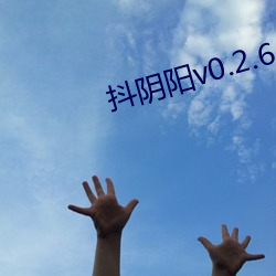抖阴阳v0.2.6 （移解）
