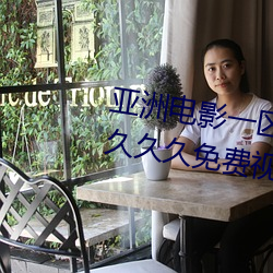 亚洲电影一区二区欧美午夜精品久久久久免费视亚洲国产成人 （一见钟情