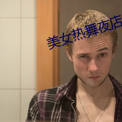 美女熱舞夜店慢搖dj