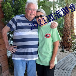 2021直播黄盒子