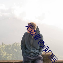 無邊春色綠門後