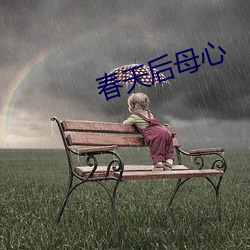 春天后母心 （率以为常）