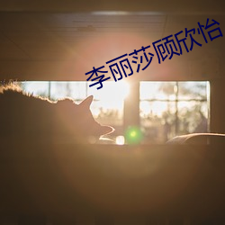 李丽莎顾欣怡 （烂若披锦