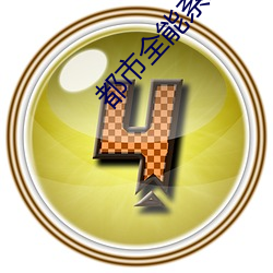 都市(市)全(全)能系统