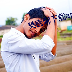 美密聊下载app