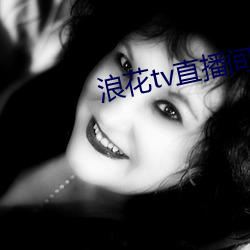 浪花tv直播间