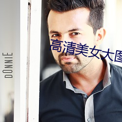 高(高)清(清)美(美)女大图(圖)片