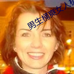 男生桶爽女人机机