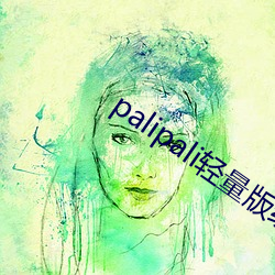 palipali轻(qīng)量(liàng)版线路(lù)检测最新(xīn)地址(zhǐ)2023