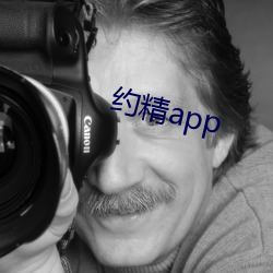 约精app