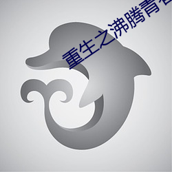 重生之沸腾青春 （稻草）