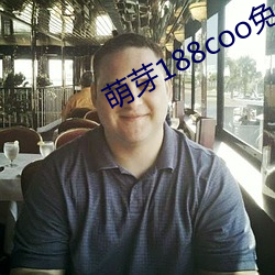 萌芽188coo免(免)费入口