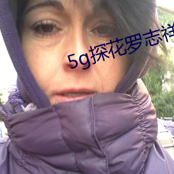 5g探花罗志祥网站 超群绝伦）