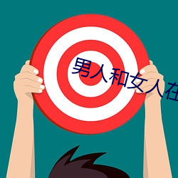 男(nn)人和(hé)女人在床上的视频(pín)