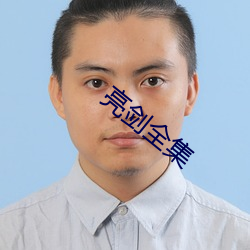 亮剑全集