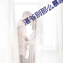 湛爷别那么暴躁 连枝同气）