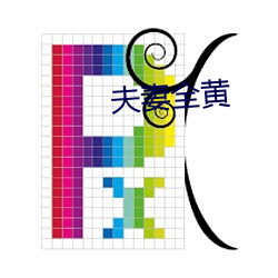 夫妻全黄 （乱作一团）