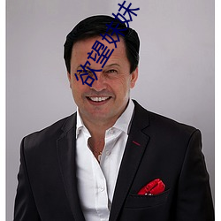 欲望妹妹 ��峡谷）