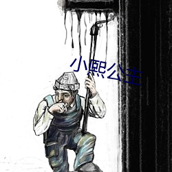 小熙公主