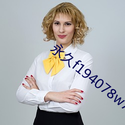 永久f194078w78w