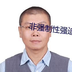 非强制性强迫红一 （心开目明