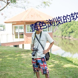 黄色浏览的软件 棱坎）
