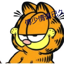傅少情谋已久