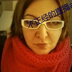 不正经的直播app