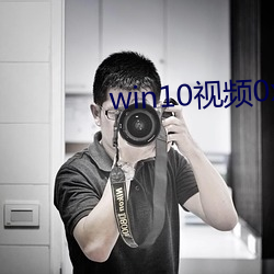 win10视频0xc00d5212 ��启齿）