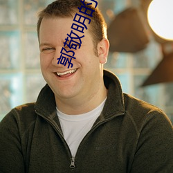 郭敬明(明)的(的)小说
