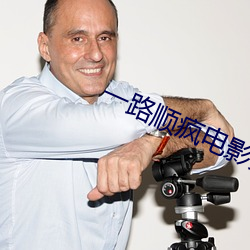 一路顺疯电(di��n)影完整版在(z��i)线(xiàn)观