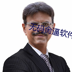 無碼肏逼軟件