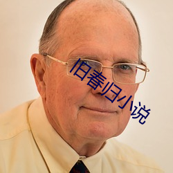 旧(舊)春归(歸)小说(說)