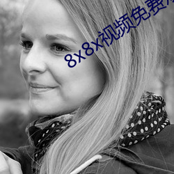 8x8x视(視)频(頻)免费(費)观看入口(口)下载