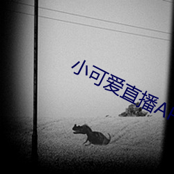 小(小)可爱直播(播)APP下(下)载(載)