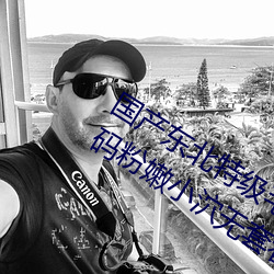 國産東北特級毛卡片不收費一內幕!18無碼粉嫩小泬無套看
