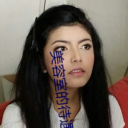 美容室的待遇5