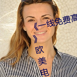 《一线免费高清观看(看)视(視)频(頻)在线(線)观(觀)看》欧美电(電)影免费观看