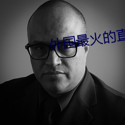 外國最火的直播app