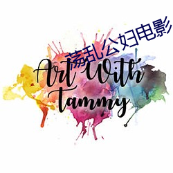 荡乱公妇电影