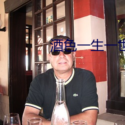 酒色一生一世
