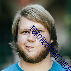 我和我妈妈(mā)的(de)朋友
