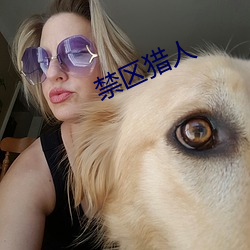 禁区猎人